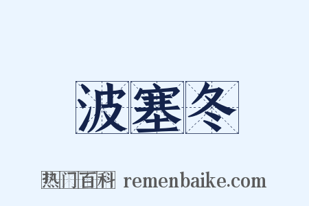 波塞冬是什么意思的图片